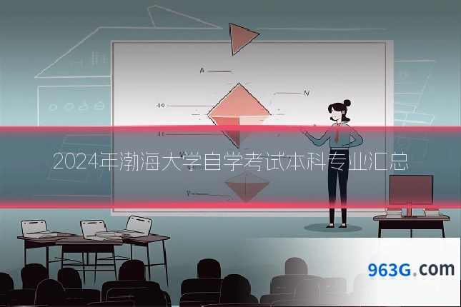 2024年渤海大学自学考试本科专业汇总