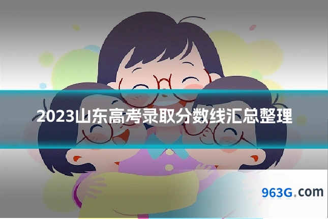2023山东高考录取分数线汇总整理