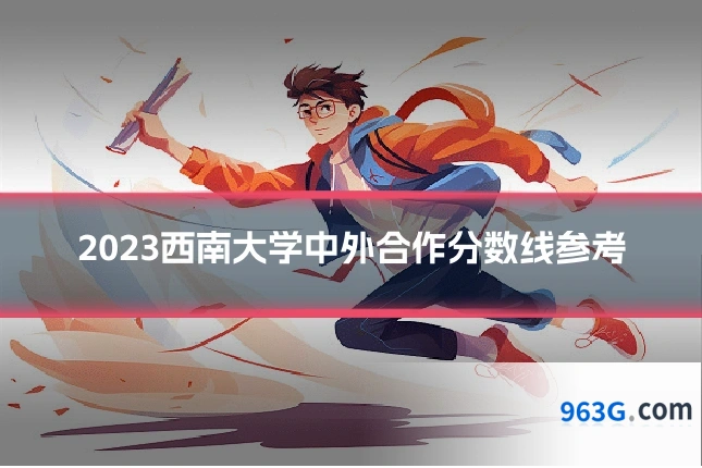 2023西南大学中外合作分数线参考