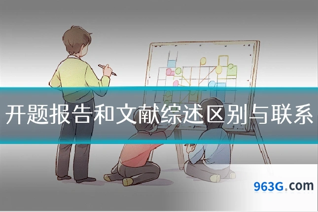 开题报告和文献综述区别与联系
