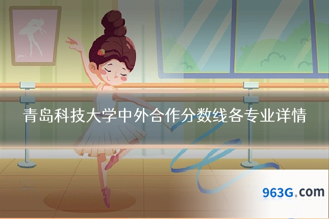 青岛科技大学中外合作分数线各专业详情