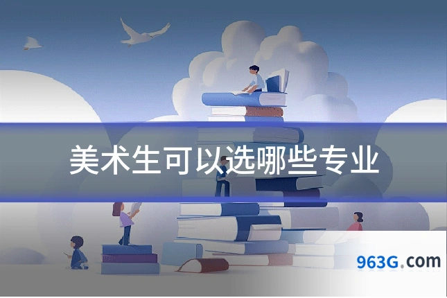 美术生可以选哪些专业