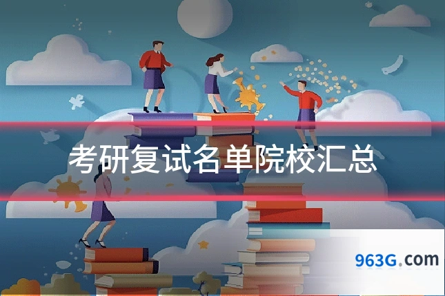 考研复试名单院校汇总