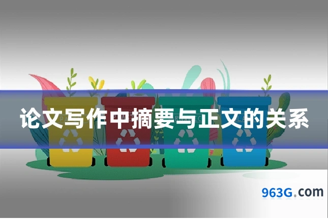 论文写作中摘要与正文的关系