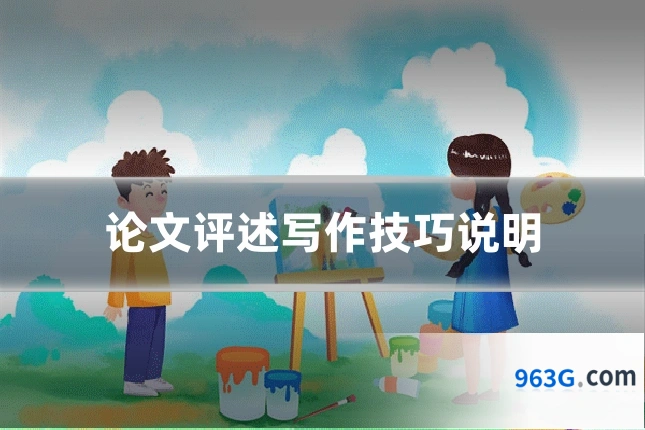 论文评述写作技巧说明