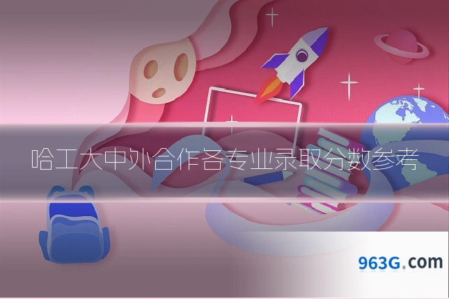 哈工大中外合作各专业录取分数参考