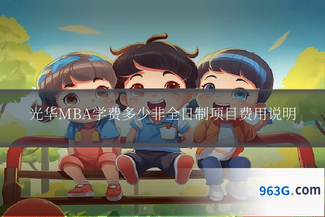 光华MBA学费多少非全日制项目费用说明