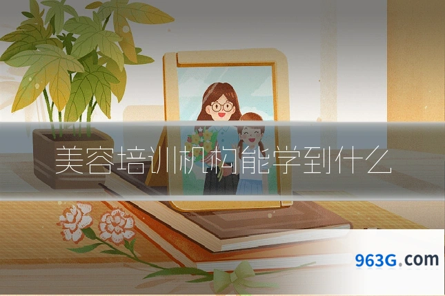 美容培训机构能学到什么