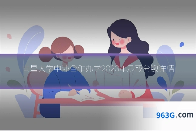 南昌大学中外合作办学2023年录取分数详情