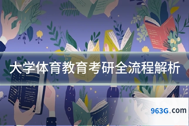 大学体育教育考研全流程解析