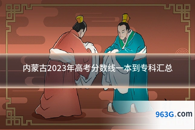 内蒙古2023年高考分数线一本到专科汇总