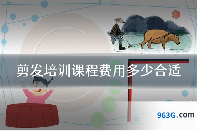 剪发培训课程费用多少合适