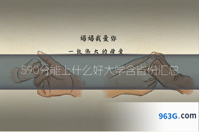 590分能上什么好大学含省份汇总