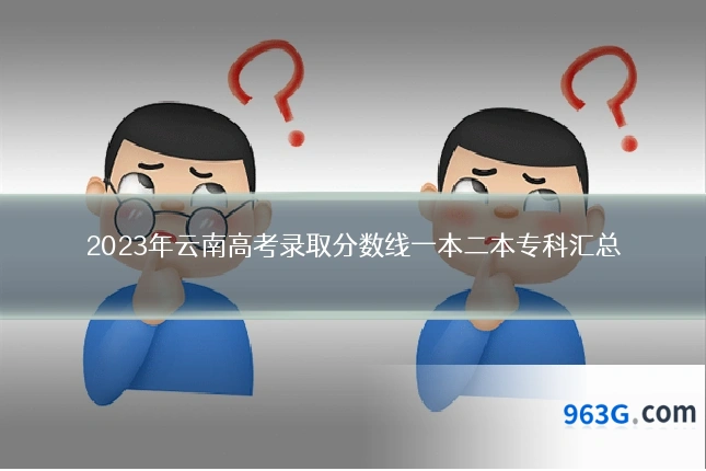 2023年云南高考录取分数线一本二本专科汇总