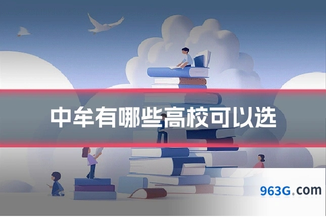 中牟有哪些高校可以选