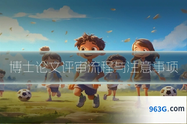 博士论文评审流程与注意事项