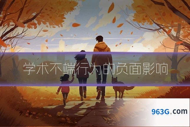 学术不端行为的负面影响