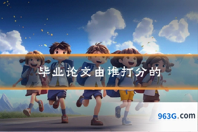 毕业论文由谁打分的