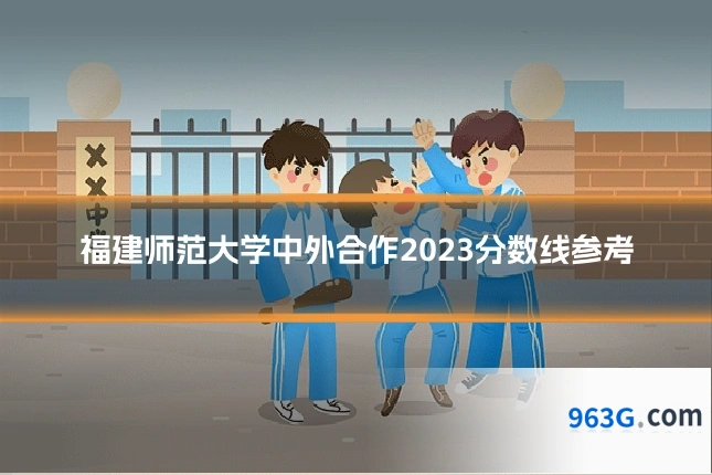 福建师范大学中外合作2023分数线参考