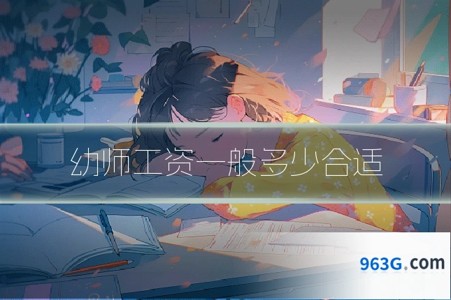 幼师工资一般多少合适