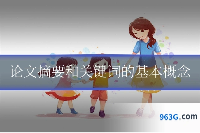 论文摘要和关键词的基本概念