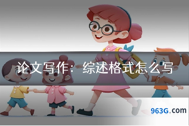 论文写作：综述格式怎么写