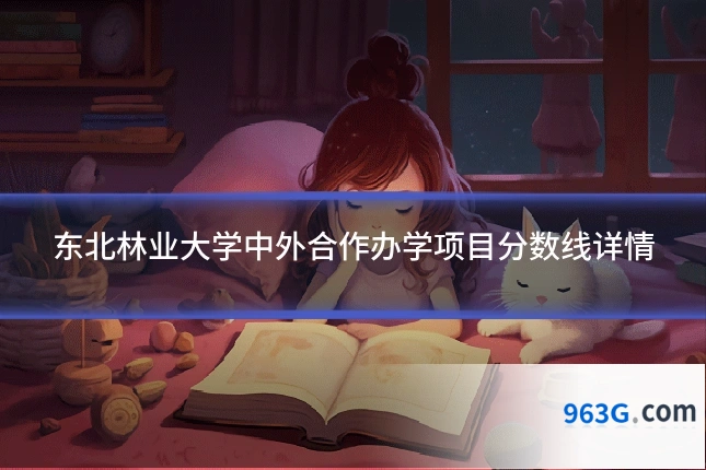 东北林业大学中外合作办学项目分数线详情