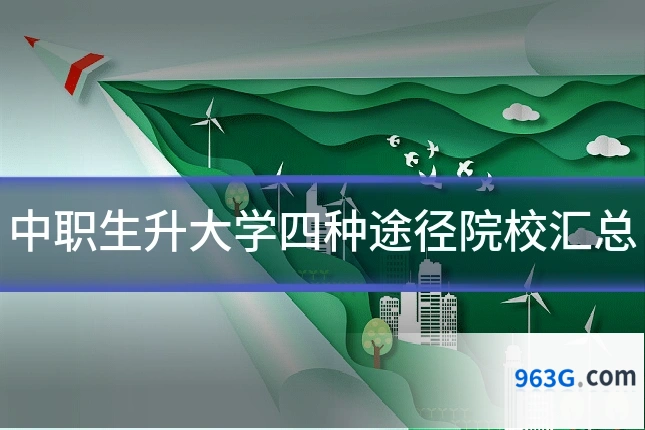 中职生升大学四种途径院校汇总