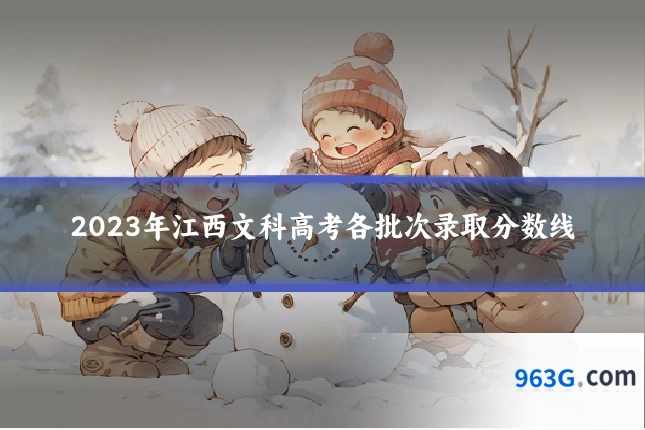 2023年江西文科高考各批次录取分数线