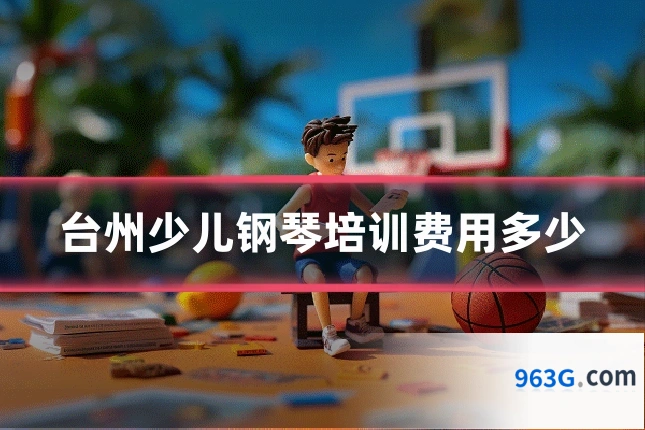 台州少儿钢琴培训费用多少