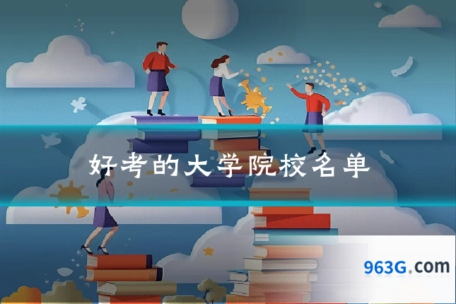 好考的大学院校名单
