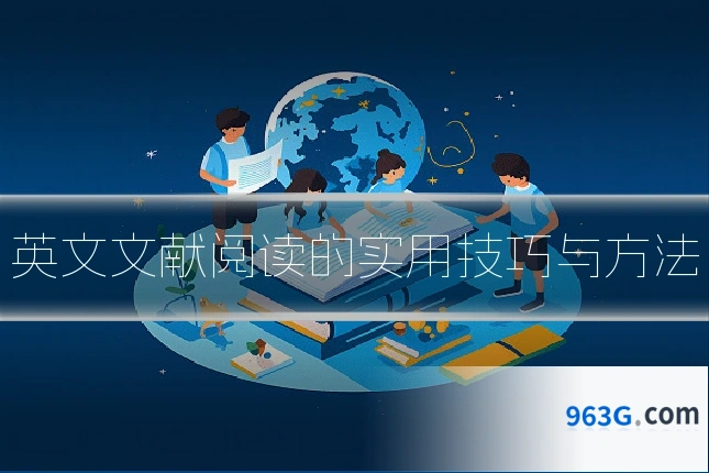 英文文献阅读的实用技巧与方法