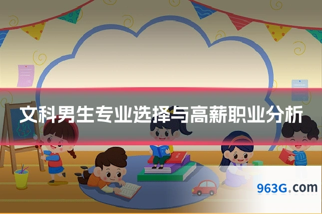 文科男生专业选择与高薪职业分析