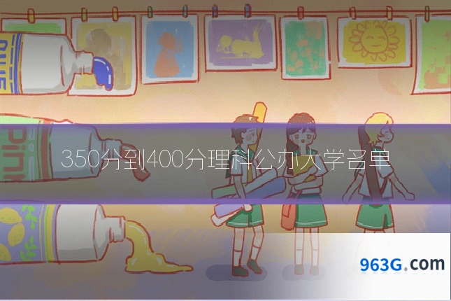 350分到400分理科公办大学名单