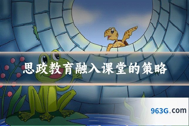 思政教育融入课堂的策略