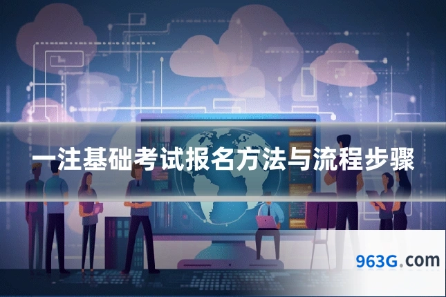 一注基础考试报名方法与流程步骤