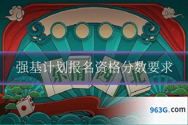 强基计划报名资格分数要求