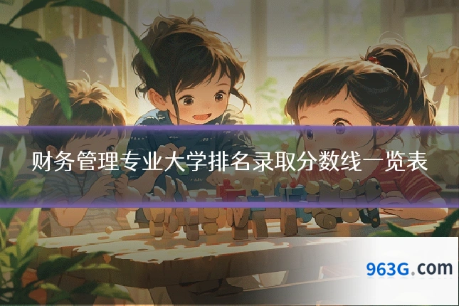 财务管理专业大学排名录取分数线一览表