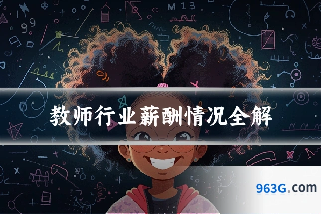 教师行业薪酬情况全解