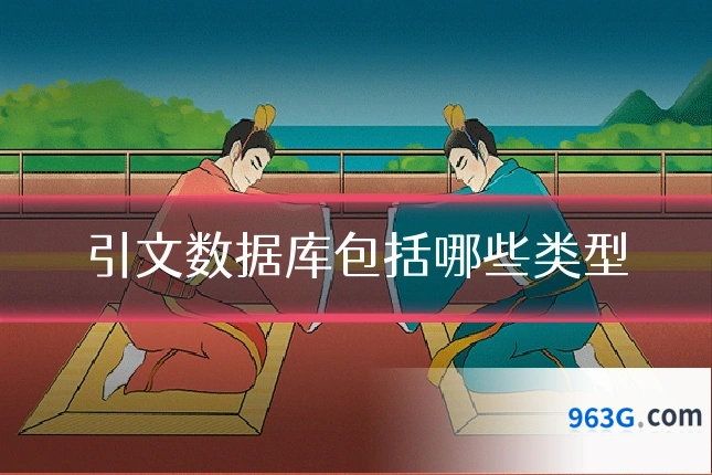 引文数据库包括哪些类型