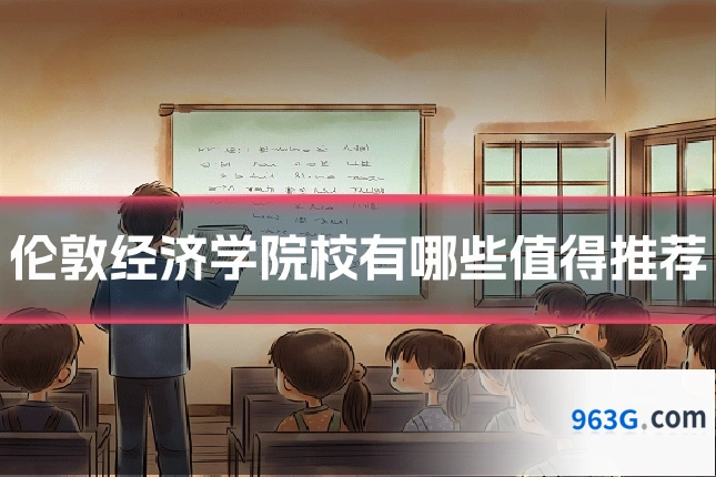 伦敦经济学院校有哪些值得推荐