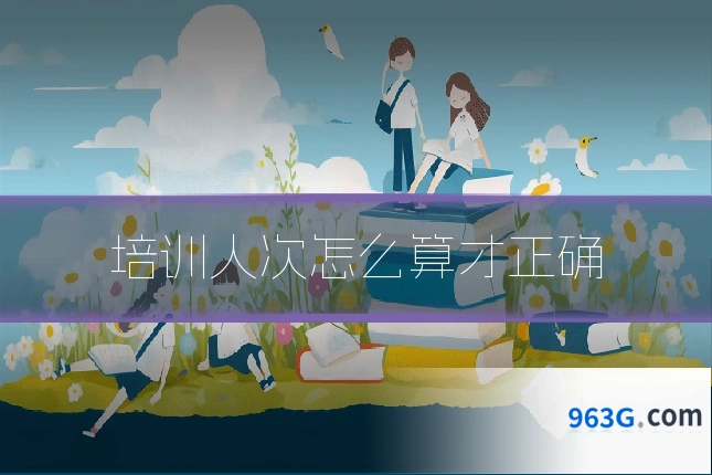 培训人次怎么算才正确