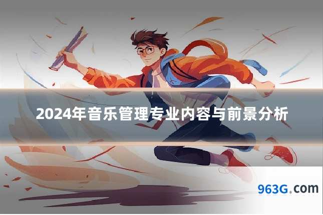 2024年音乐管理专业内容与前景分析