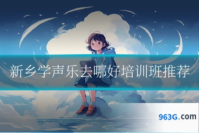 新乡学声乐去哪好培训班推荐