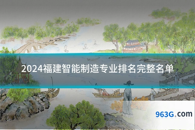 2024福建智能制造专业排名完整名单