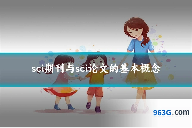 sci期刊与sci论文的基本概念