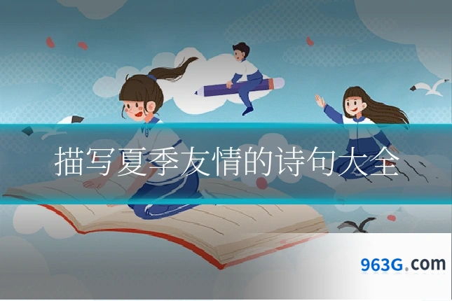 描写夏季友情的诗句大全