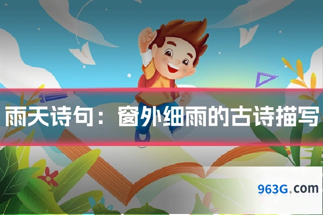 雨天诗句：窗外细雨的古诗描写