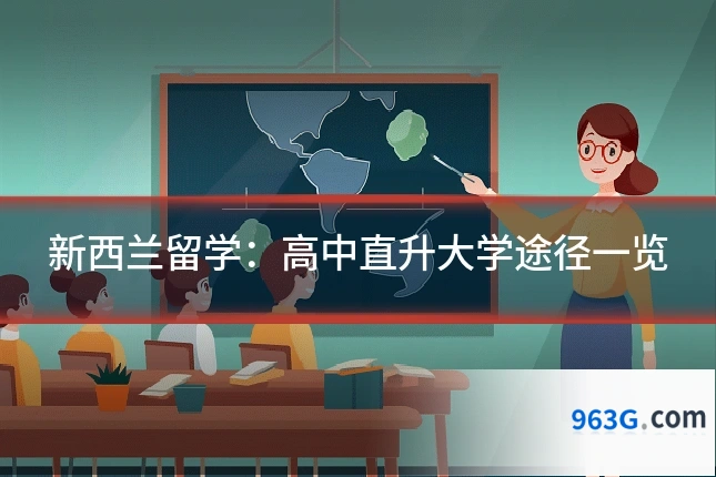 新西兰留学:高中直升大学途径一览