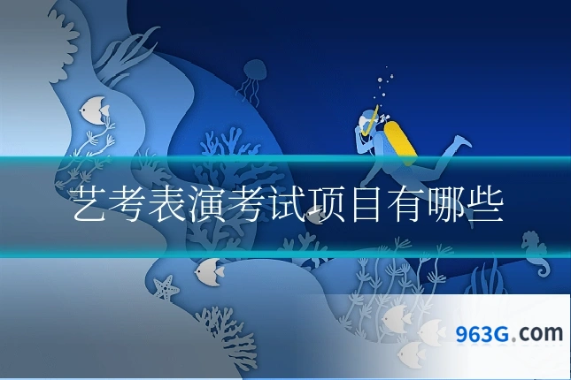 艺考表演考试项目有哪些